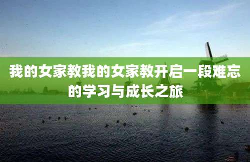 我的女家教我的女家教开启一段难忘的学习与成长之旅