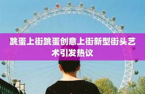跳蛋上街跳蛋创意上街新型街头艺术引发热议