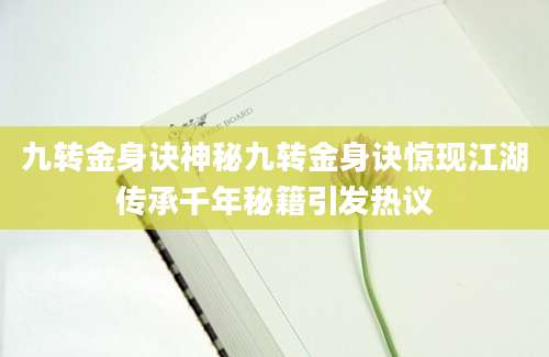 九转金身诀神秘九转金身诀惊现江湖传承千年秘籍引发热议