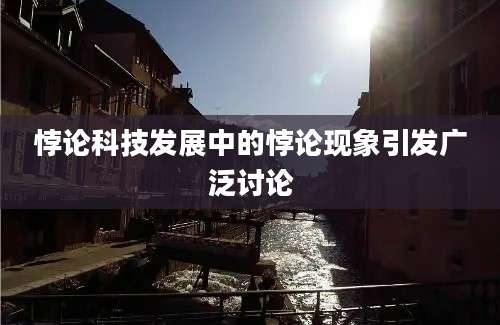 悖论科技发展中的悖论现象引发广泛讨论