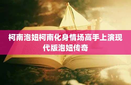 柯南泡妞柯南化身情场高手上演现代版泡妞传奇