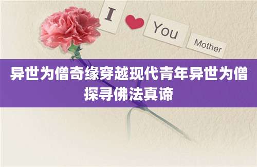 异世为僧奇缘穿越现代青年异世为僧探寻佛法真谛