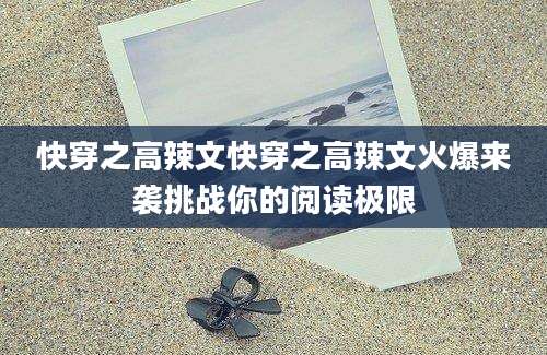 快穿之高辣文快穿之高辣文火爆来袭挑战你的阅读极限