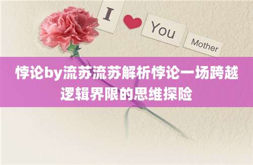 悖论by流苏流苏解析悖论一场跨越逻辑界限的思维探险