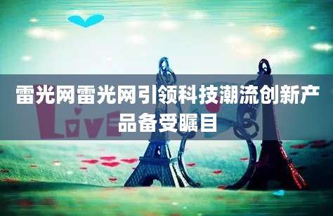 雷光网雷光网引领科技潮流创新产品备受瞩目