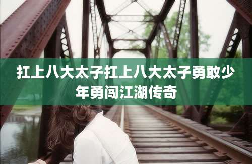 扛上八大太子扛上八大太子勇敢少年勇闯江湖传奇