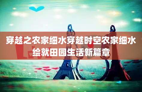 穿越之农家细水穿越时空农家细水绘就田园生活新篇章