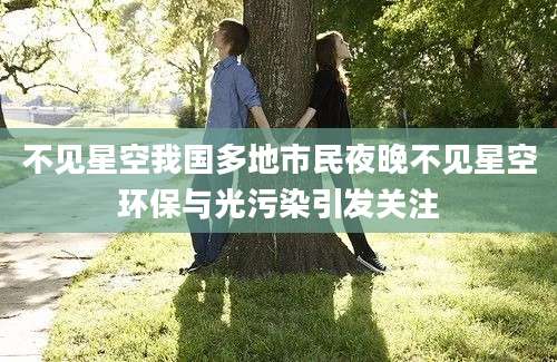 不见星空我国多地市民夜晚不见星空环保与光污染引发关注