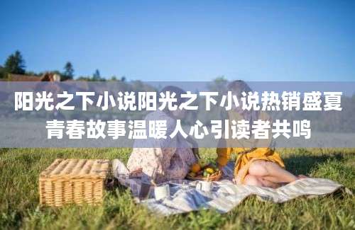 阳光之下小说阳光之下小说热销盛夏青春故事温暖人心引读者共鸣