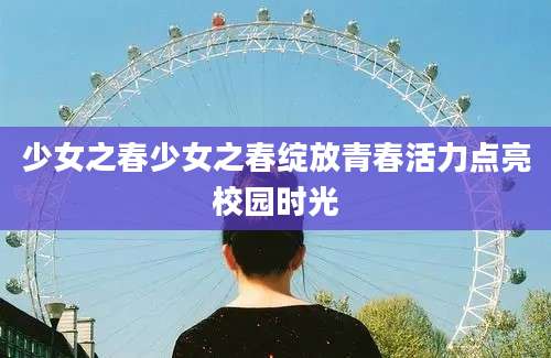 少女之春少女之春绽放青春活力点亮校园时光