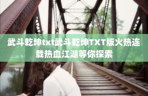 武斗乾坤txt武斗乾坤TXT版火热连载热血江湖等你探索