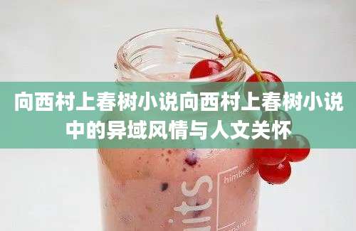 向西村上春树小说向西村上春树小说中的异域风情与人文关怀