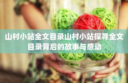 山村小站全文目录山村小站探寻全文目录背后的故事与感动