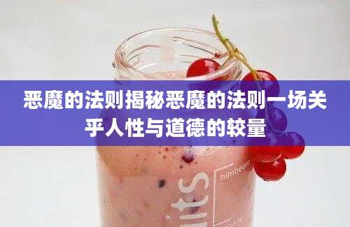 恶魔的法则揭秘恶魔的法则一场关乎人性与道德的较量