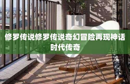 修罗传说修罗传说奇幻冒险再现神话时代传奇