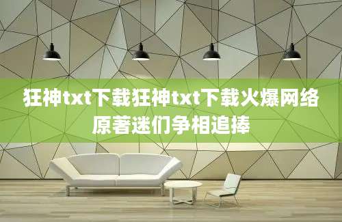 狂神txt下载狂神txt下载火爆网络原著迷们争相追捧