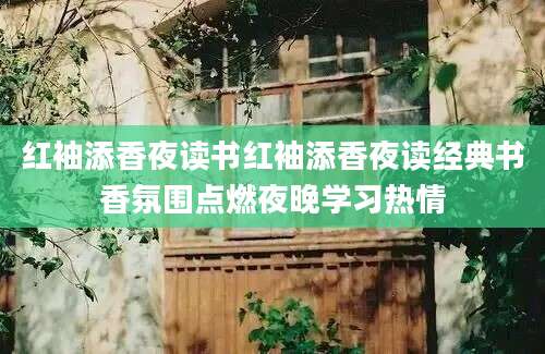 红袖添香夜读书红袖添香夜读经典书香氛围点燃夜晚学习热情