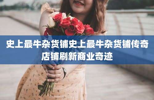 史上最牛杂货铺史上最牛杂货铺传奇店铺刷新商业奇迹