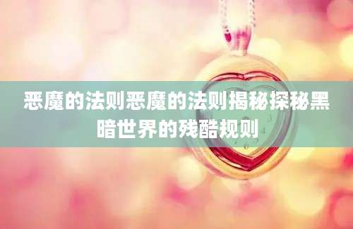 恶魔的法则恶魔的法则揭秘探秘黑暗世界的残酷规则