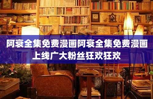 阿衰全集免费漫画阿衰全集免费漫画上线广大粉丝狂欢狂欢