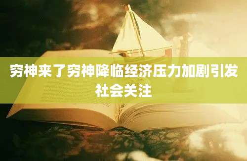 穷神来了穷神降临经济压力加剧引发社会关注