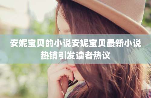 安妮宝贝的小说安妮宝贝最新小说热销引发读者热议
