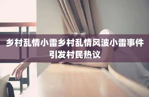 乡村乱情小雷乡村乱情风波小雷事件引发村民热议