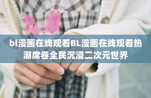 bl漫画在线观看BL漫画在线观看热潮席卷全民沉浸二次元世界