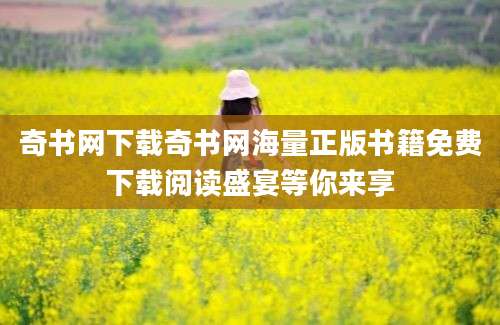 奇书网下载奇书网海量正版书籍免费下载阅读盛宴等你来享