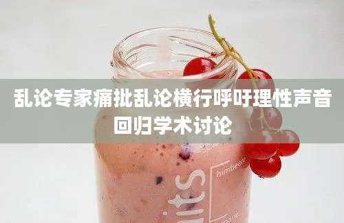 乱论专家痛批乱论横行呼吁理性声音回归学术讨论