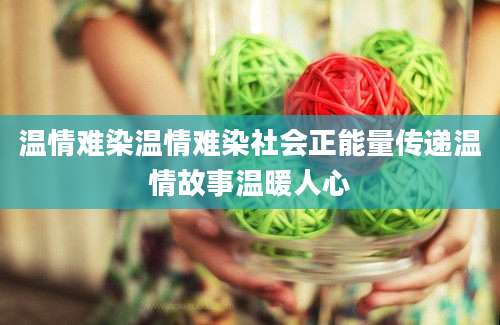 温情难染温情难染社会正能量传递温情故事温暖人心