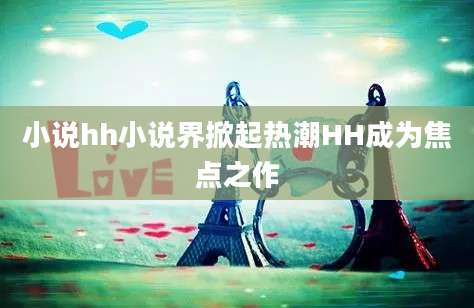 小说hh小说界掀起热潮HH成为焦点之作