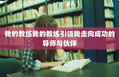 我的教练我的教练引领我走向成功的导师与伙伴