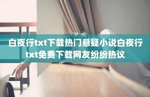 白夜行txt下载热门悬疑小说白夜行txt免费下载网友纷纷热议