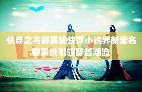 快穿之名器系统快穿小说界新宠名器系统引领穿越潮流