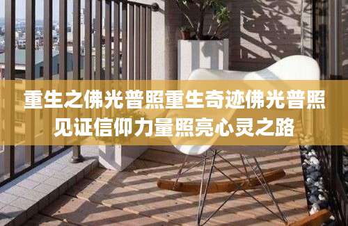 重生之佛光普照重生奇迹佛光普照见证信仰力量照亮心灵之路