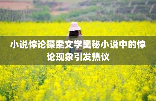 小说悖论探索文学奥秘小说中的悖论现象引发热议