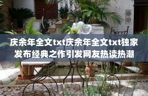 庆余年全文txt庆余年全文txt独家发布经典之作引发网友热读热潮
