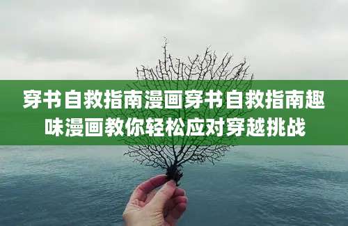 穿书自救指南漫画穿书自救指南趣味漫画教你轻松应对穿越挑战