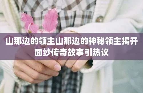 山那边的领主山那边的神秘领主揭开面纱传奇故事引热议