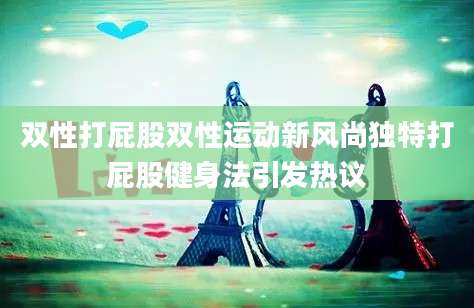 双性打屁股双性运动新风尚独特打屁股健身法引发热议