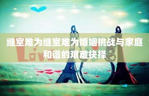继室难为继室难为婚姻挑战与家庭和谐的艰难抉择
