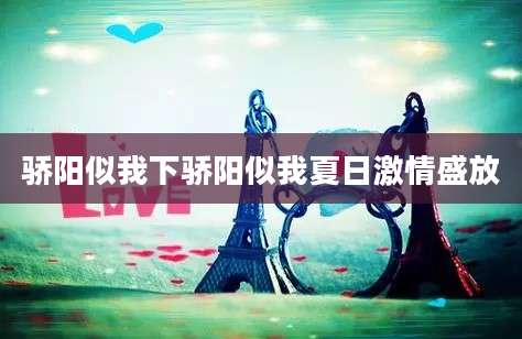 骄阳似我下骄阳似我夏日激情盛放