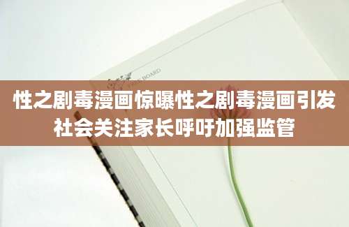 性之剧毒漫画惊曝性之剧毒漫画引发社会关注家长呼吁加强监管