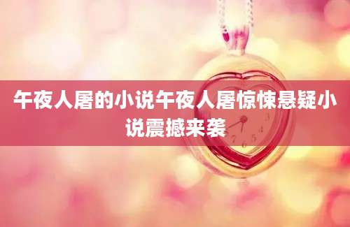 午夜人屠的小说午夜人屠惊悚悬疑小说震撼来袭
