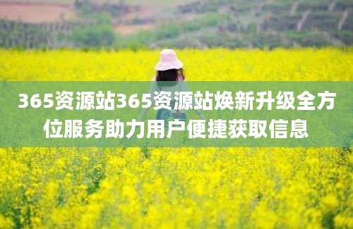 365资源站365资源站焕新升级全方位服务助力用户便捷获取信息