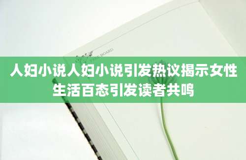 人妇小说人妇小说引发热议揭示女性生活百态引发读者共鸣