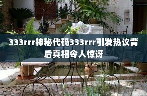 333rrr神秘代码333rrr引发热议背后真相令人惊讶