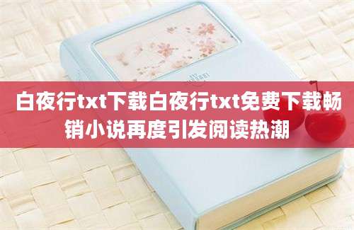白夜行txt下载白夜行txt免费下载畅销小说再度引发阅读热潮