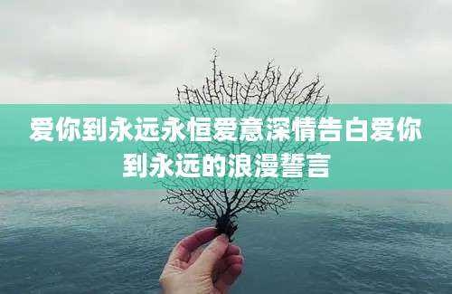 爱你到永远永恒爱意深情告白爱你到永远的浪漫誓言